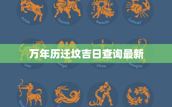 万年历迁坟吉日查询最新，万年历2021年迁坟