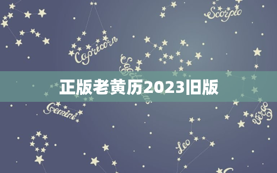 正版老黄历2023旧版，正版老黄历2020年