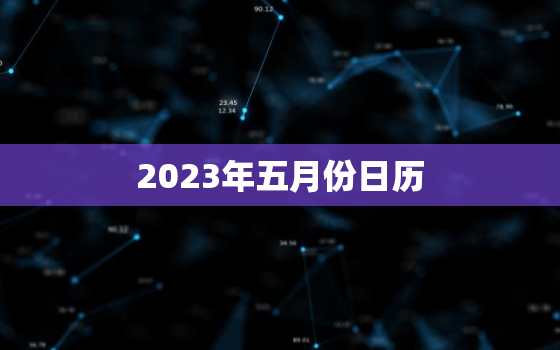 2023年五月份日历，2023年5月万年历