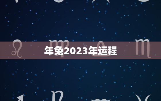 

年兔2023年运程，99年属兔2023年运势及运程每月运程