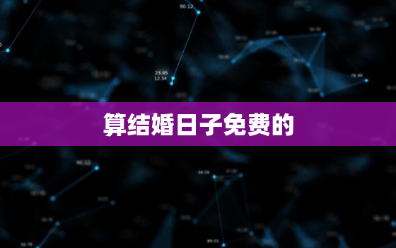 算结婚日子免费的，结婚算日子网站