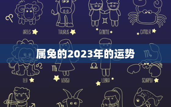 属兔的2023年的运势，属兔2023年的运势1975