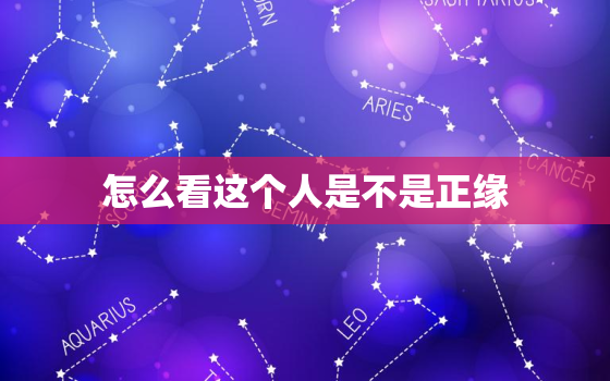 怎么看这个人是不是正缘，如何看是不是正缘