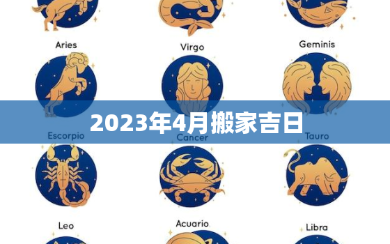 2023年4月搬家吉日，2023年搬家吉日