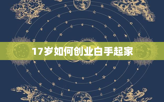 17岁如何创业白手起家，十七岁如何创业