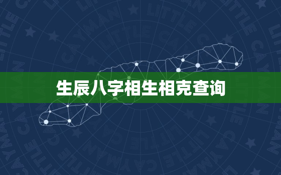 生辰八字相生相克查询，八字算命生肖相克