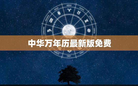 中华万年历最新版免费，中华万年历精准版