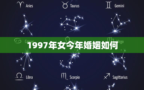 1997年女今年婚姻如何，1997年女一生婚姻怎么样会离婚吗