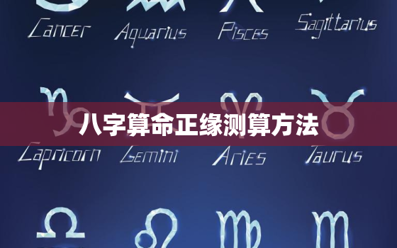 八字算命正缘测算方法，八字正缘测试