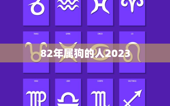 82年属狗的人2023，82年属狗的人2021年运势