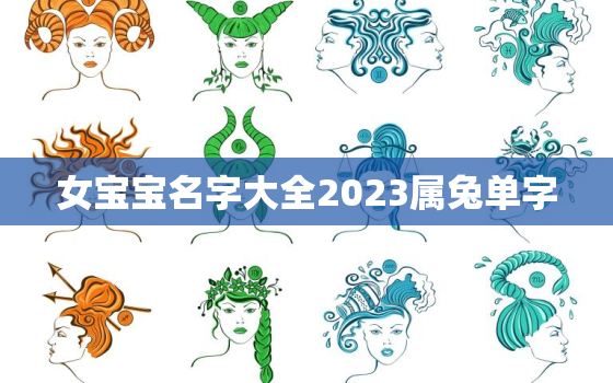 女宝宝名字大全2023属兔单字，兔年女宝宝名字