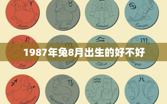 1987年兔8月出生的好不好，87年八月兔是什么命