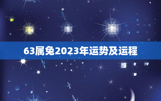 63属兔2023年运势及运程，属兔63年2022年运势及运程