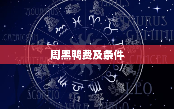 周黑鸭费及条件，周黑
里价格表