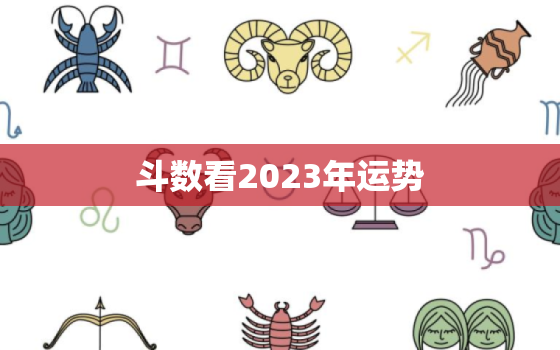 
斗数看2023年运势，
斗数算2021年运势