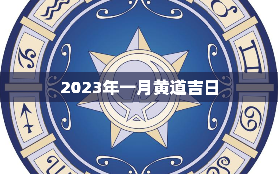 2023年一月黄道吉日，2023结婚吉日大全