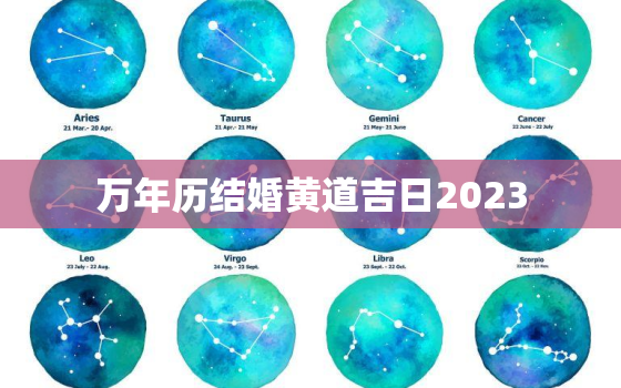 万年历结婚黄道吉日2023，万年历结婚黄道吉日2021年11月