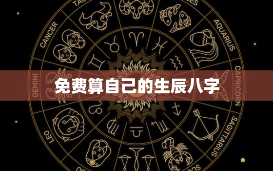 免费算自己的生辰八字，个人命盘详解免费版