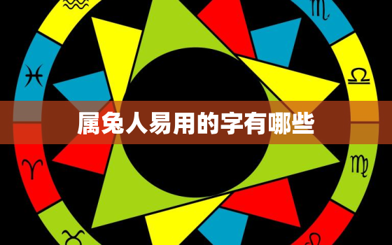 属兔人易用的字有哪些，属兔的人宜用的字