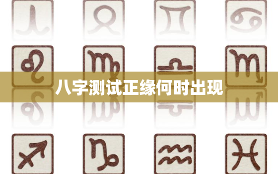 八字测试正缘何时出现，八字测算正缘何时出现