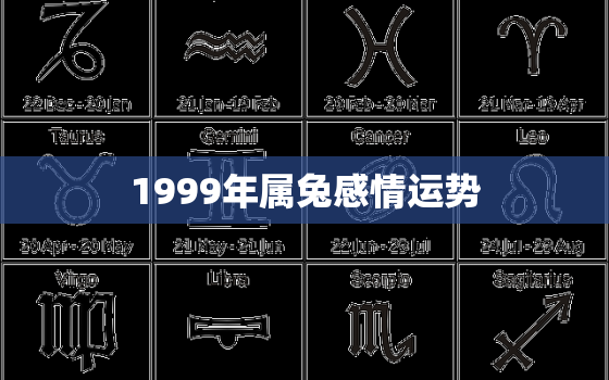 1999年属兔感情运势，1999年属兔感情运势如何