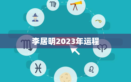 

李居明2023年运程，
李居明2020年运程