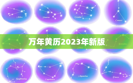 万年黄历2023年新版，万年黄历2021年新版