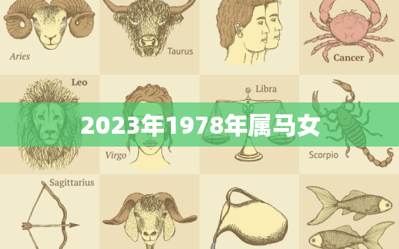 2023年1978年属马女，1978年属马在2023年怎么样