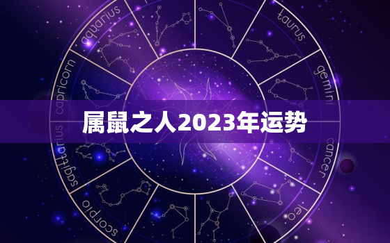 属鼠之人2023年运势，属鼠之人2023年运势及运程