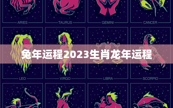 兔年运程2023生肖龙年运程，属兔龙年运势