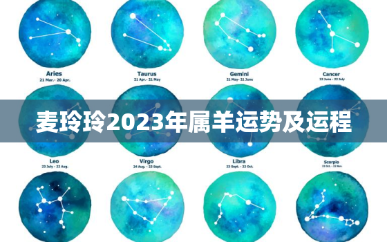 麦玲玲2023年属羊运势及运程，麦玲玲2021年属羊运势及运程