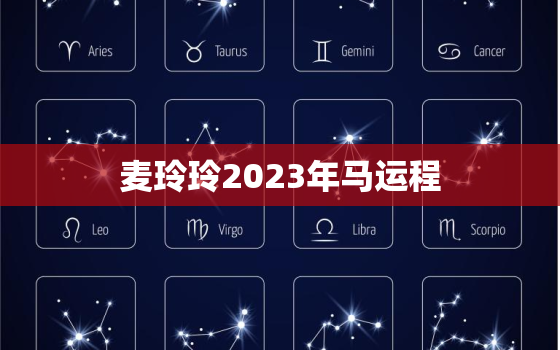 麦玲玲2023年马运程，麦玲玲2022年马人运程