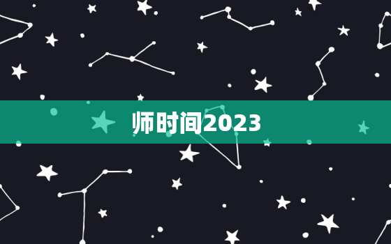 师时间2023，甘肃会宁会师时间