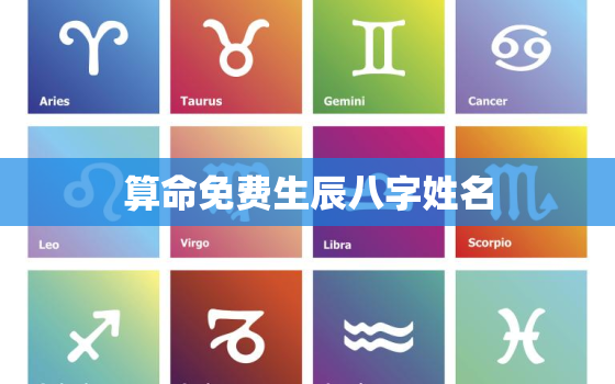 算命免费生辰八字姓名，算命免费 生辰八字取名