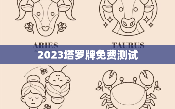 2023塔罗牌免费测试，塔罗牌测2022年运势