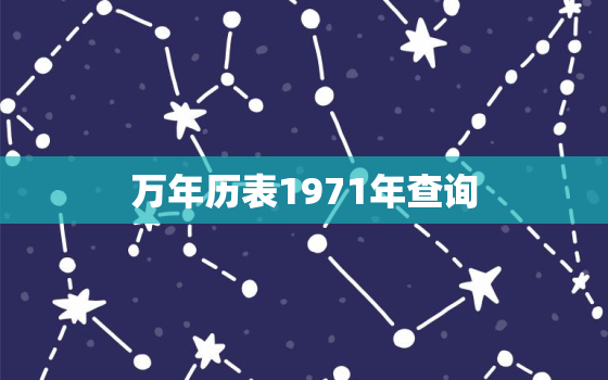 万年历表1971年查询，万年历老黄历1971年