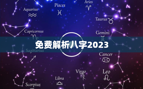 免费解析八字2023，免费解析八字