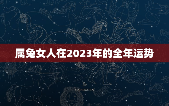 属兔女人在2023年的全年运势，属兔女人在2023年的全年运势如何