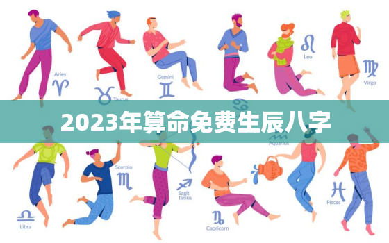 2023年算命免费生辰八字，2023年占卜