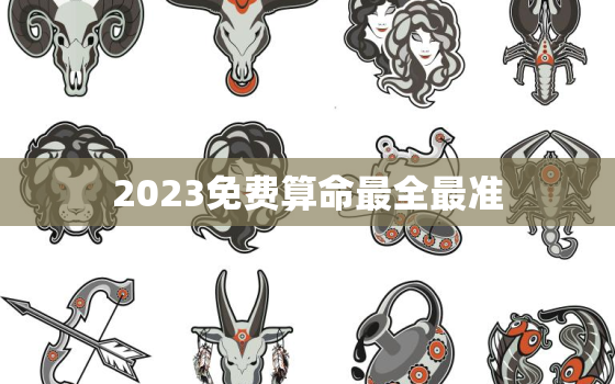 2023免费算命最全最准，123免费算命