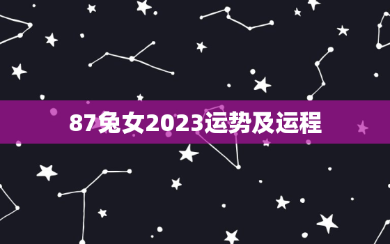 87兔女2023运势及运程，87兔女2023年运势