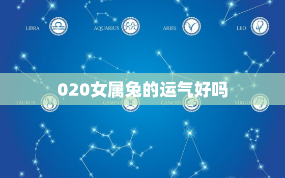 020女属兔的运气好吗，属兔女2022年运势及运程每月运程