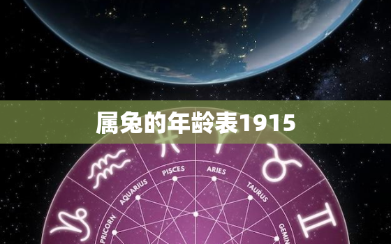 属兔的年龄表1915，属兔的年龄表1927