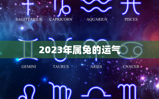 2023年属兔的运气，2023年属兔的运气怎么样