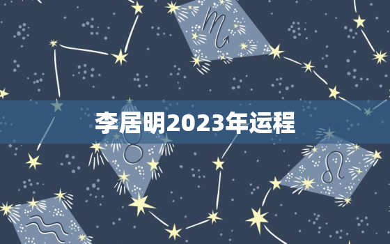 
李居明2023年运程，李居明2023年生肖运程