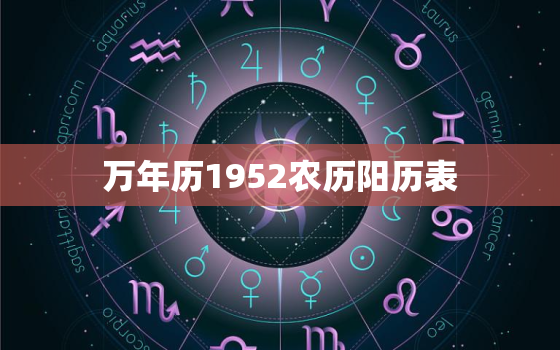 万年历1952农历阳历表，万年历1952年农历表