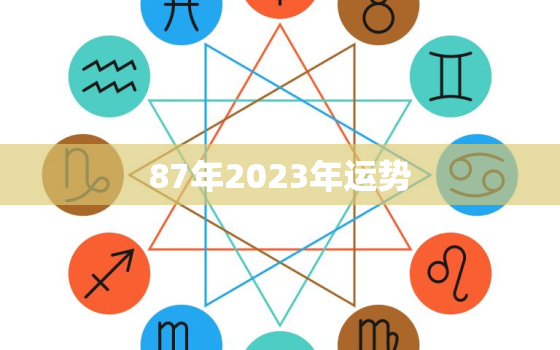 87年2023年运势，属兔1987年2023年运势