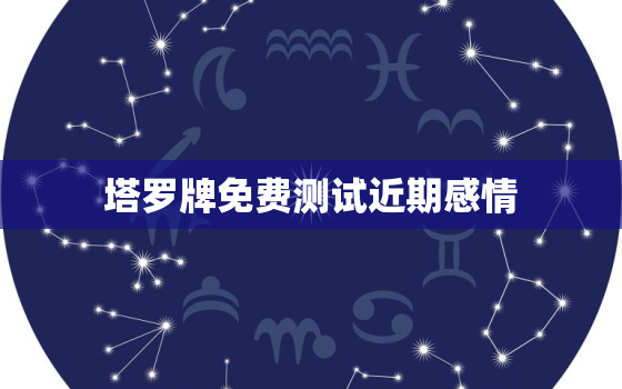 塔罗牌免费测试近期感情，测二人缘分是否已尽