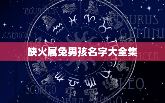 缺火属兔男孩名字大全集，属兔缺火的女孩名字