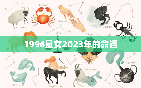 1996鼠女2023年的命运，1996年的女鼠在2022年的命运